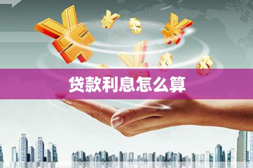 西岗贷款利息怎么算