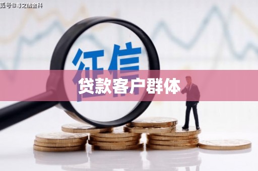 西岗贷款客户群体