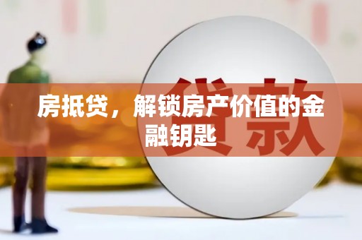 西岗房抵贷，解锁房产价值的金融钥匙