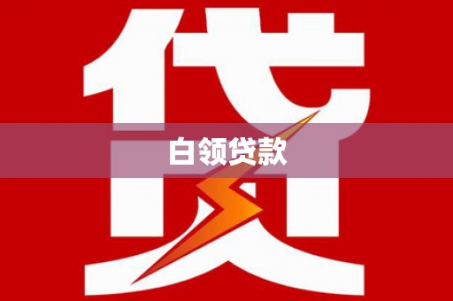 西岗白领贷款