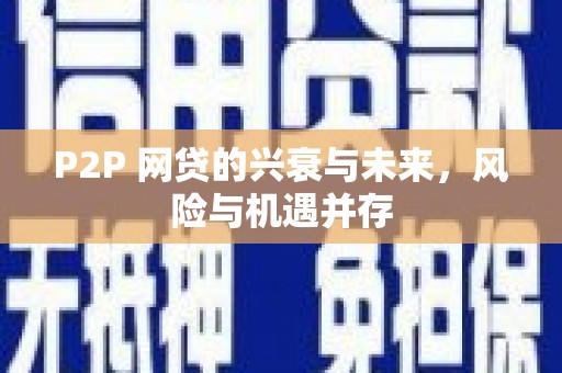 西岗P2P 网贷的兴衰与未来，风险与机遇并存