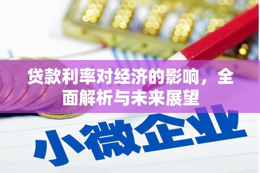 西岗贷款利率对经济的影响，全面解析与未来展望