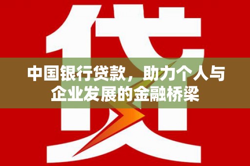 西岗中国银行贷款，助力个人与企业发展的金融桥梁