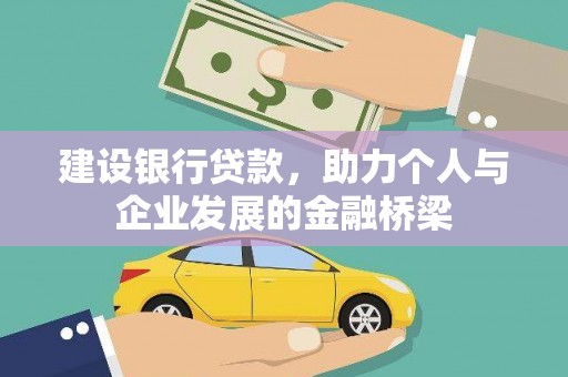 西岗建设银行贷款，助力个人与企业发展的金融桥梁