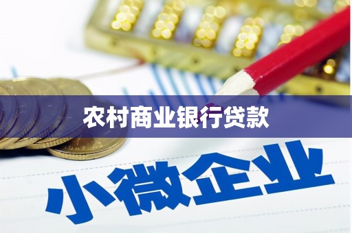 西岗农村商业银行贷款