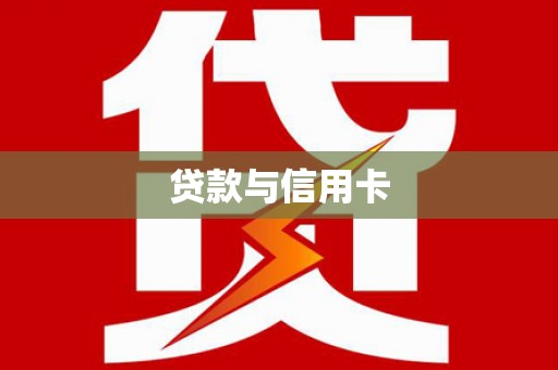 西岗贷款与信用卡