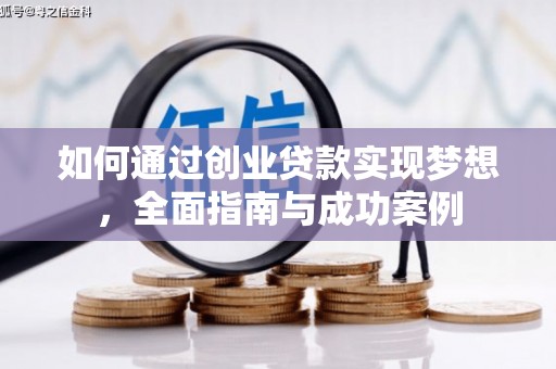 西岗如何通过创业贷款实现梦想，全面指南与成功案例