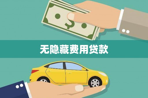西岗无隐藏费用贷款