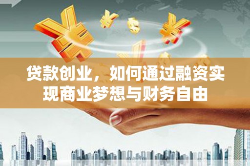 西岗贷款创业，如何通过融资实现商业梦想与财务自由