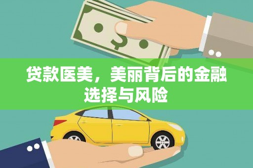 西岗贷款医美，美丽背后的金融选择与风险