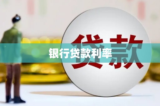 西岗银行贷款利率