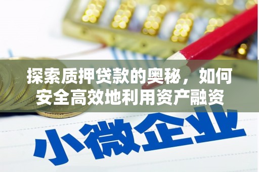 西岗探索质押贷款的奥秘，如何安全高效地利用资产融资