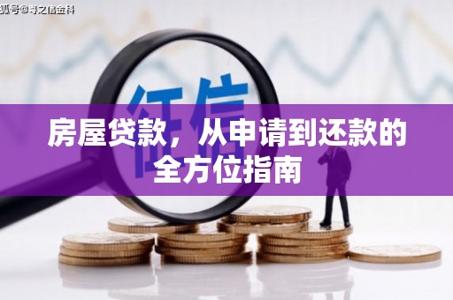 西岗房屋贷款，从申请到还款的全方位指南