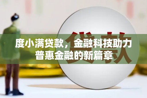 西岗度小满贷款，金融科技助力普惠金融的新篇章