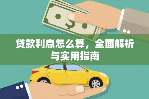 西岗贷款利息怎么算，全面解析与实用指南