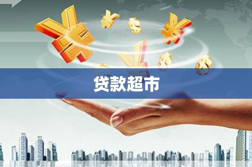 西岗贷款超市
