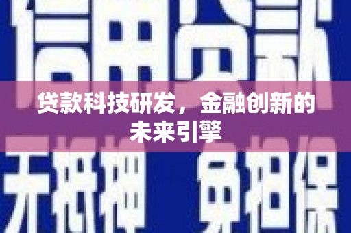 西岗贷款科技研发，金融创新的未来引擎