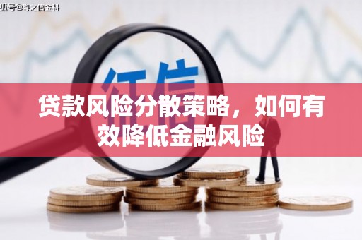 西岗贷款风险分散策略，如何有效降低金融风险