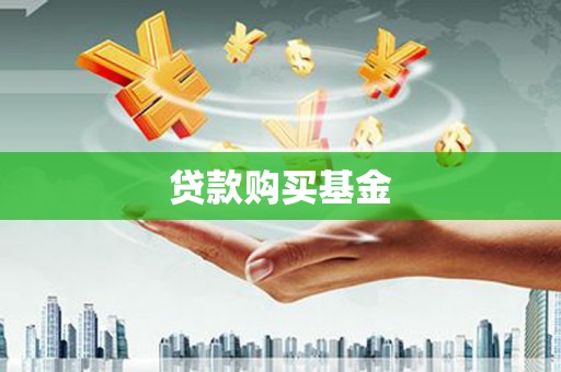 西岗贷款购买基金