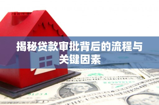 西岗揭秘贷款审批背后的流程与关键因素