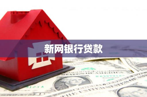 西岗新网银行贷款