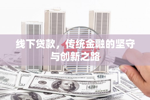 西岗线下贷款，传统金融的坚守与创新之路