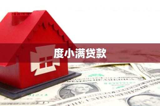 西岗度小满贷款