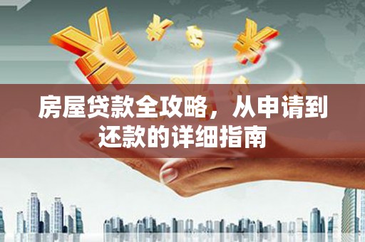 西岗房屋贷款全攻略，从申请到还款的详细指南