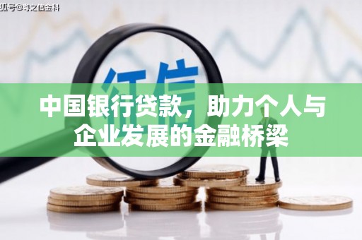 西岗中国银行贷款，助力个人与企业发展的金融桥梁