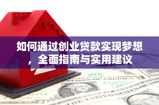 西岗如何通过创业贷款实现梦想，全面指南与实用建议