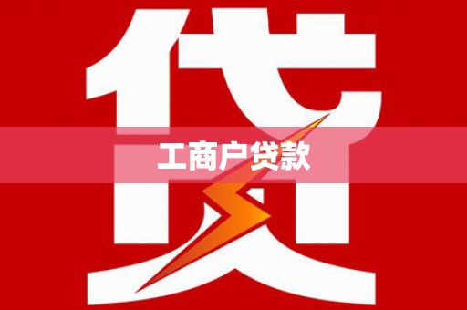 西岗工商户贷款