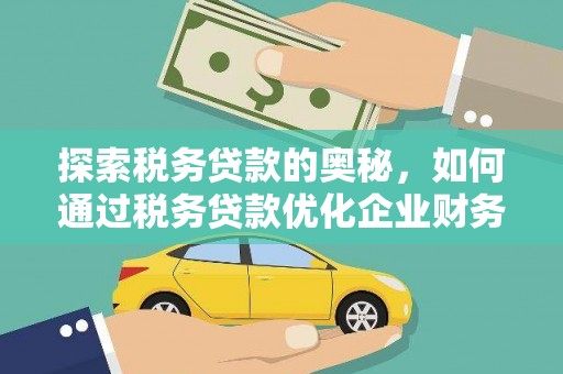 西岗探索税务贷款的奥秘，如何通过税务贷款优化企业财务