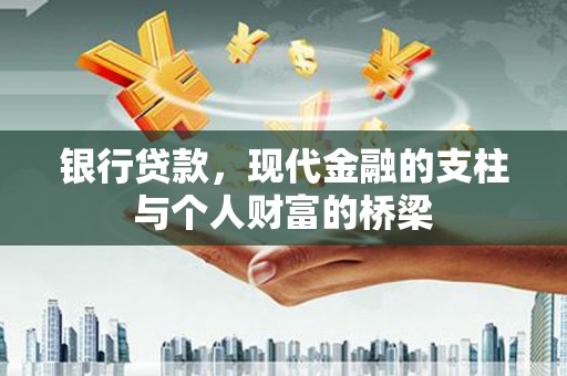 西岗银行贷款，现代金融的支柱与个人财富的桥梁