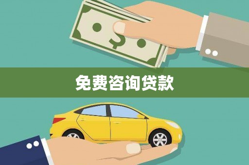 西岗免费咨询贷款