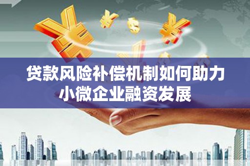 西岗贷款风险补偿机制如何助力小微企业融资发展