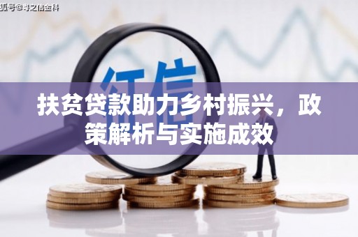 西岗扶贫贷款助力乡村振兴，政策解析与实施成效
