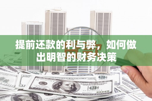西岗提前还款的利与弊，如何做出明智的财务决策