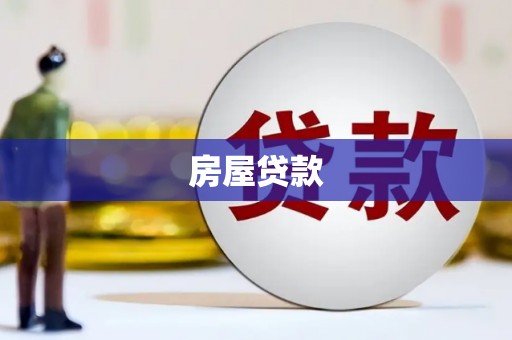 西岗房屋贷款