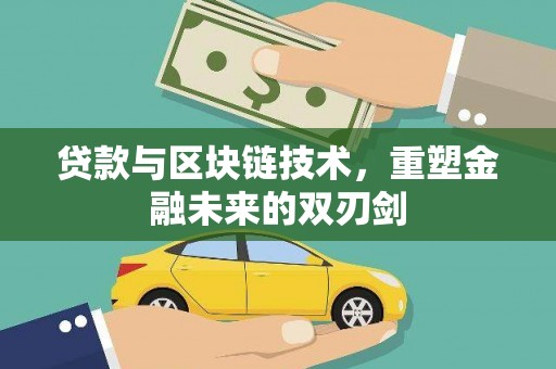 西岗贷款与区块链技术，重塑金融未来的双刃剑