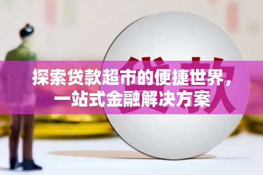 西岗探索贷款超市的便捷世界，一站式金融解决方案