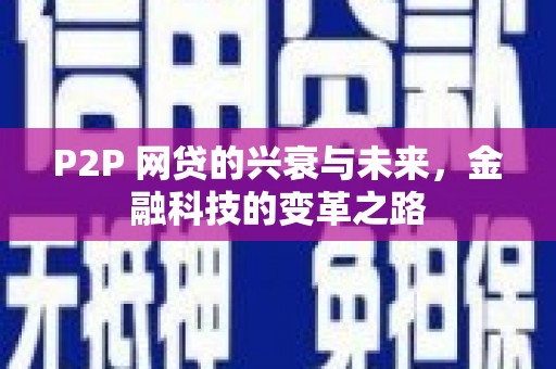 西岗P2P 网贷的兴衰与未来，金融科技的变革之路