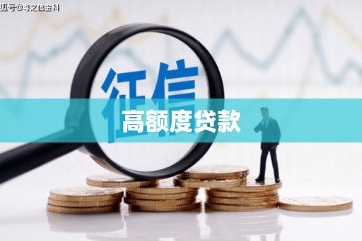 西岗高额度贷款