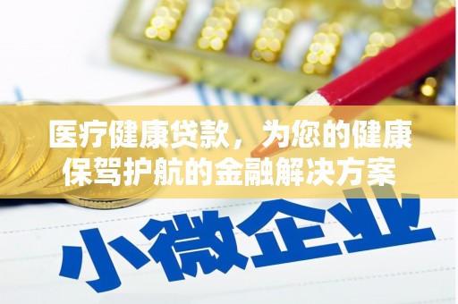 西岗医疗健康贷款，为您的健康保驾护航的金融解决方案