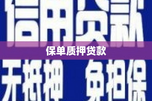 西岗保单质押贷款