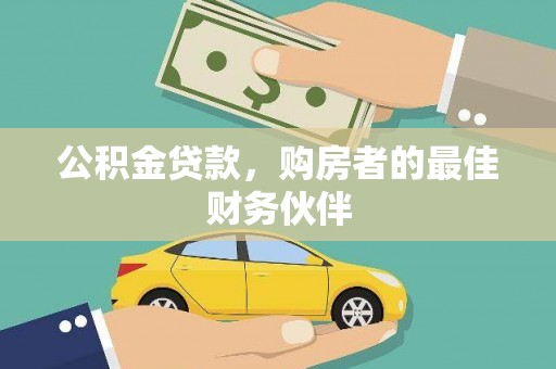 西岗公积金贷款，购房者的最佳财务伙伴