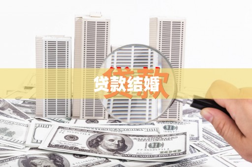 西岗贷款结婚