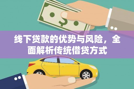 西岗线下贷款的优势与风险，全面解析传统借贷方式