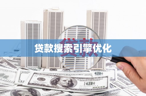 西岗贷款搜索引擎优化
