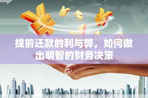 西岗提前还款的利与弊，如何做出明智的财务决策