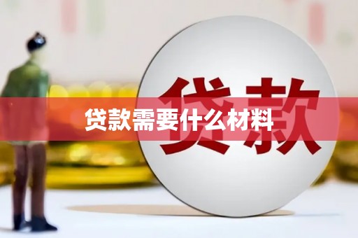 西岗贷款需要什么材料